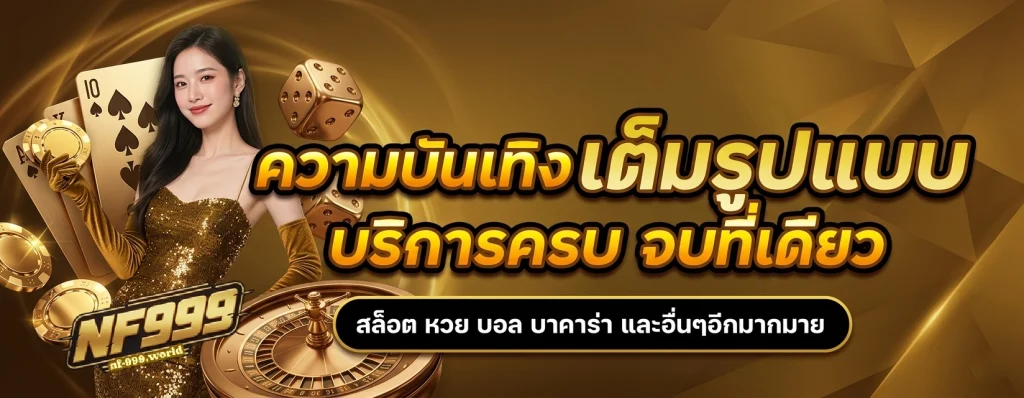 สล็อต ฟรี nf-999