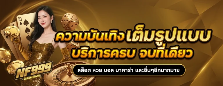 สล็อต ฟรี nf-999